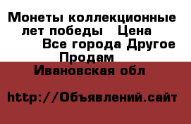 Монеты коллекционные 65 лет победы › Цена ­ 220 000 - Все города Другое » Продам   . Ивановская обл.